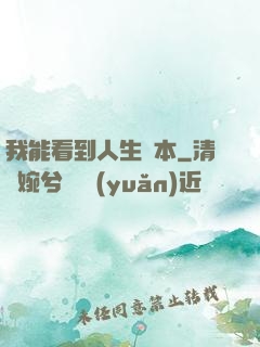 我能看到人生劇本